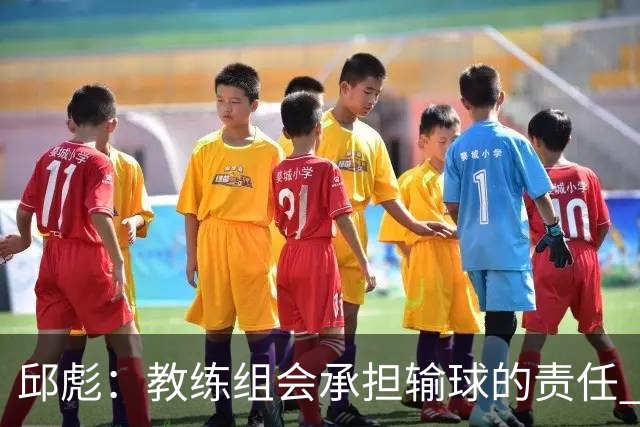 邱彪：教练组会承担输球的责任 我问心无愧 可以接受一切结果