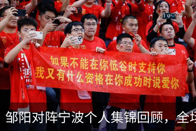 邹阳对阵宁波个人集锦回顾，全场得到14分8抢断