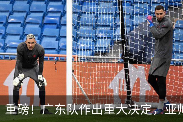 重磅！广东队作出重大决定，亚帅被迫裁掉阿祖布克？