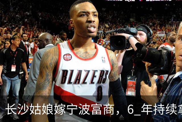 长沙姑娘嫁宁波富商，6 年持续拿钱帮扶娘家，丈夫返乡一趟后沉默