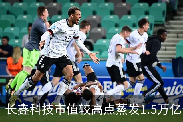 长鑫科技市值较高点蒸发1.5万亿元