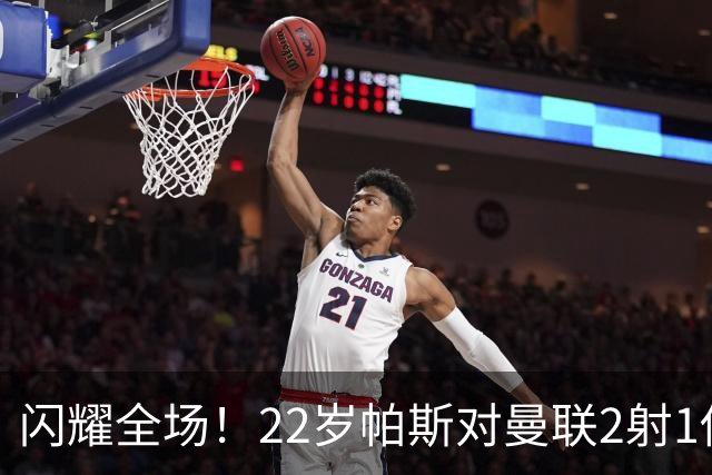 闪耀全场！22岁帕斯对曼联2射1传献满分表现，身价8000万当家科莫