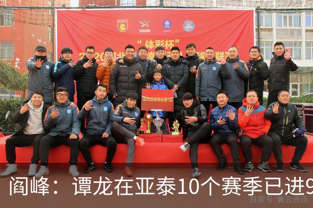 阎峰：谭龙在亚泰10个赛季已进99球，我9个赛季才7个，很羡慕