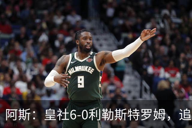 阿斯：皇社6-0利勒斯特罗姆，追平队史欧战客场最大比分胜利