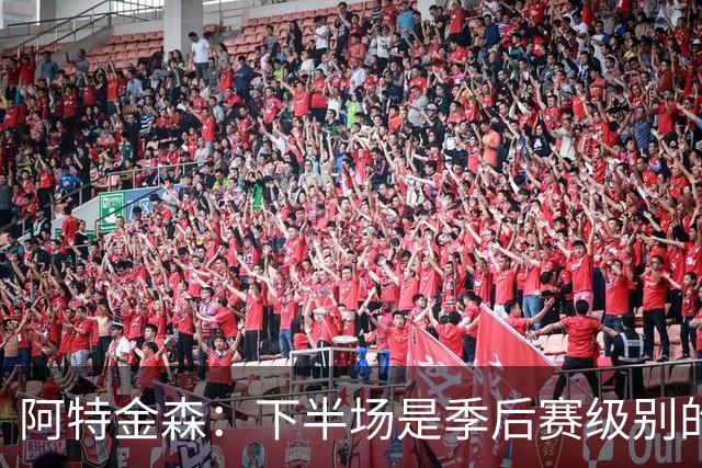阿特金森：下半场是季后赛级别的对抗 多名球员出现多次失误