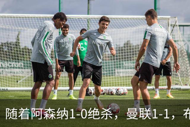 随着阿森纳1-0绝杀，曼联1-1，布莱顿5-0，英超最新积分：热刺又垫底