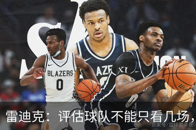 雷迪克：评估球队不能只看几场，我通常以10到20场为周期