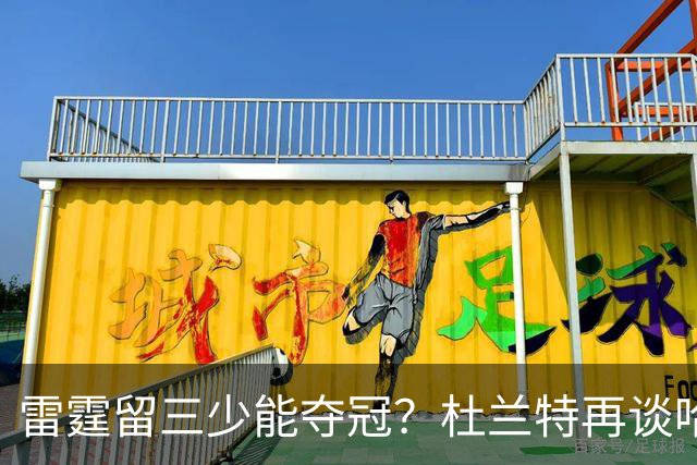 雷霆留三少能夺冠？杜兰特再谈哈登交易：当年普雷斯蒂没跟我商量