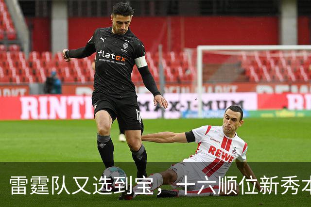 雷霆队又选到宝，十六顺位新秀本内特要重新为这名字证明！