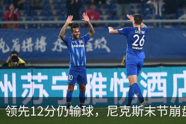 领先12分仍输球，尼克斯末节崩盘不敌魔术