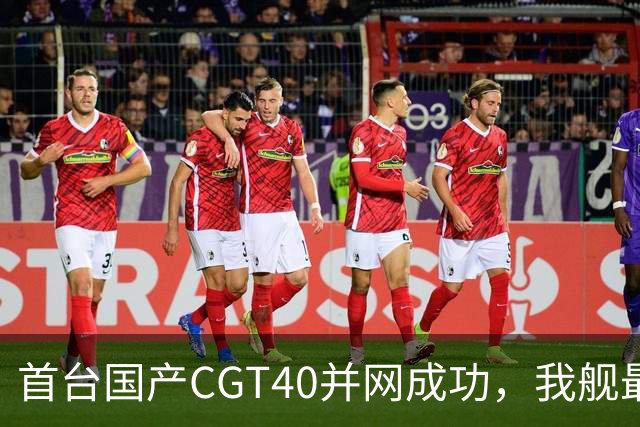 首台国产CGT40并网成功，我舰最后短板补齐，055B要来吗？