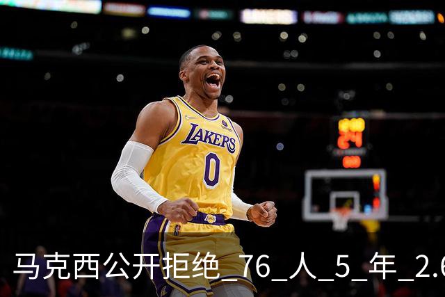 马克西公开拒绝 76 人 5 年 2.6 亿顶薪报价，要求拿到和恩比德完全对等的薪资