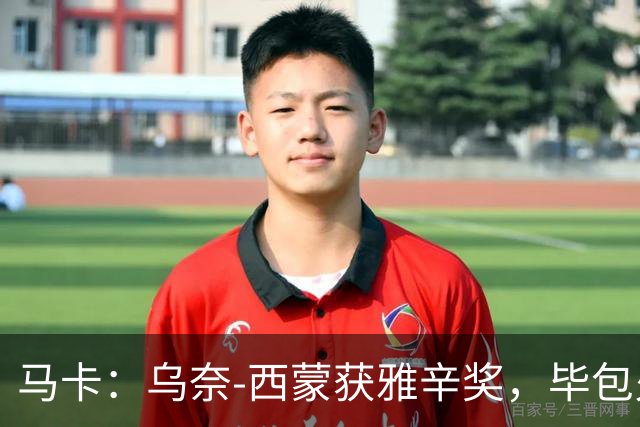 马卡：乌奈-西蒙获雅辛奖，毕包火速推致敬商品系列