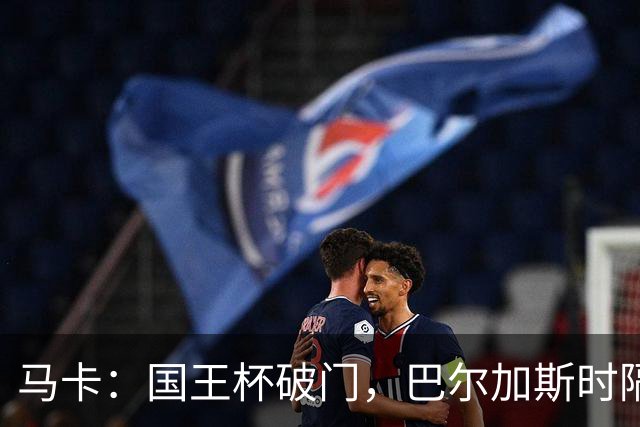 马卡：国王杯破门，巴尔加斯时隔近一年为塞维利亚取得进球