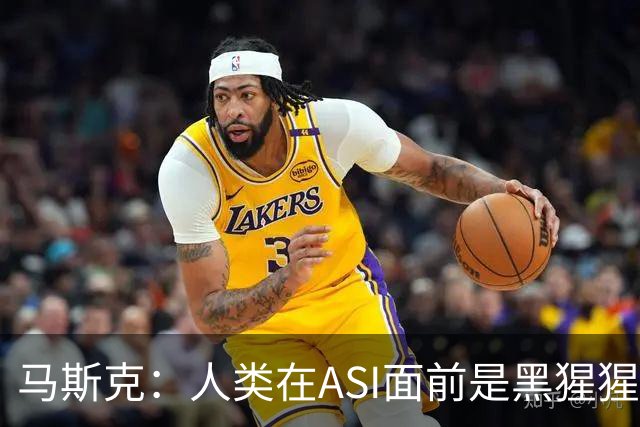 马斯克：人类在ASI面前是黑猩猩，未来所有钱和工作都将清零！