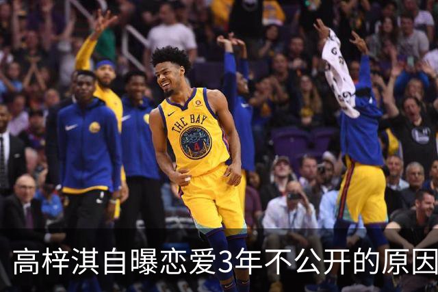 高梓淇自曝恋爱3年不公开的原因，称“我怕知道太多，对她影响不好”