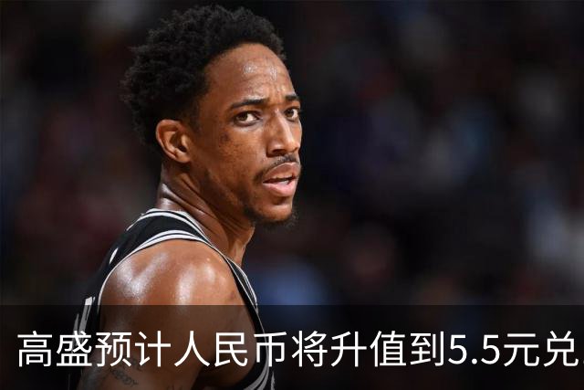 高盛预计人民币将升值到5.5元兑1美元！哪些中国资产将会上涨？