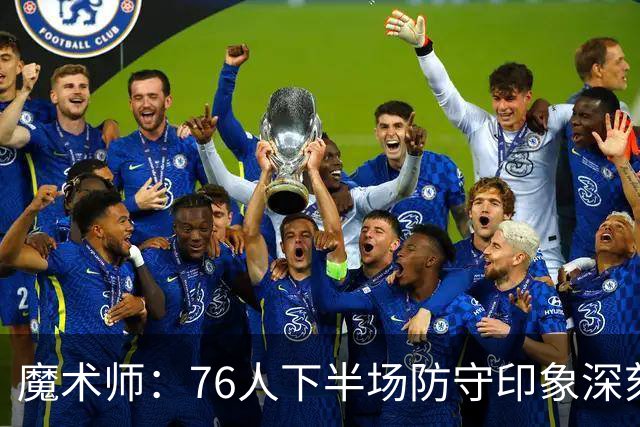 魔术师：76人下半场防守印象深刻，西蒙斯3记三分是关键