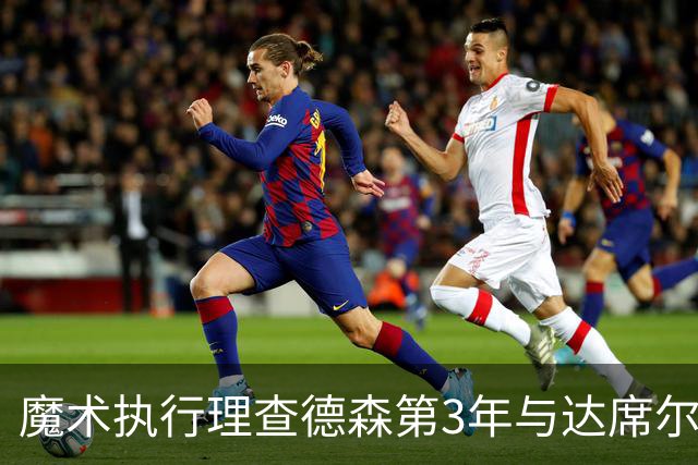 魔术执行理查德森第3年与达席尔瓦第4年球队选项