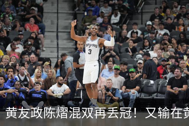 黄友政/陈熠混双再丢冠！又输在黄友政接发胆量上，就差一步！
