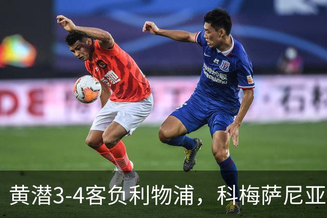 黄潜3-4客负利物浦，科梅萨尼亚：不想再接受体面的失利