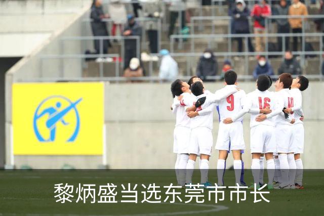 黎炳盛当选东莞市市长