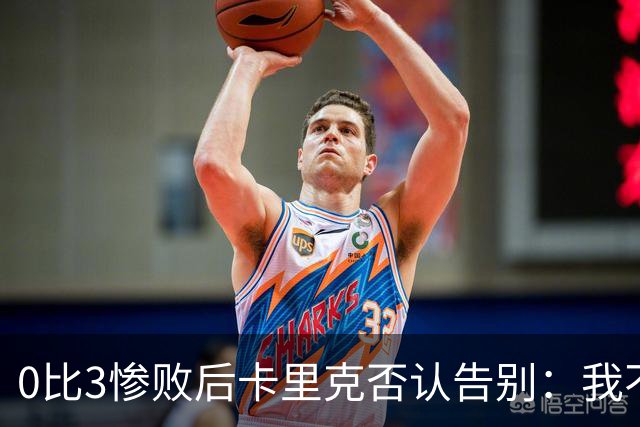 0比3惨败后卡里克否认告别：我不知道接下来会怎样