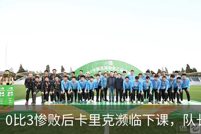 0比3惨败后卡里克濒临下课，队长被他摁在替补席
