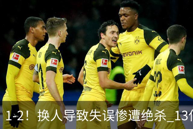 1-2！换人导致失误惨遭绝杀 13亿豪门折戟国家德比 联赛全胜惨遭终结