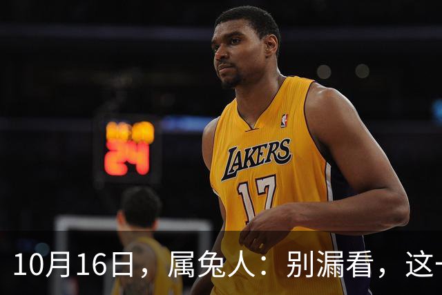10月16日，属兔人：别漏看，这一天对你很重要