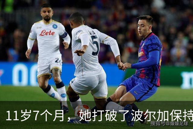 11岁7个月，她打破了波尔加保持38年的纪录