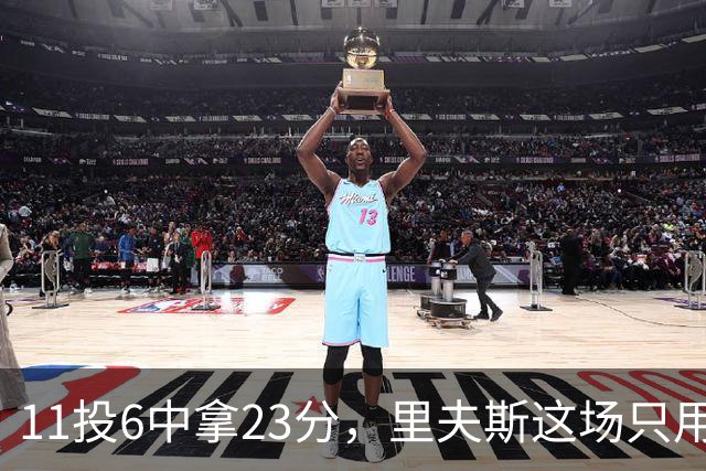 11投6中拿23分，里夫斯这场只用了31分钟