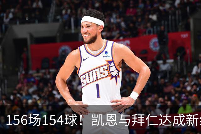 156场154球！凯恩与拜仁达成新约，合同到2029年