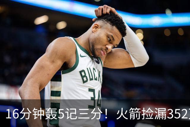 16分钟轰5记三分！火箭捡漏352万神枪：快船弃将变杜兰特冲冠绝配