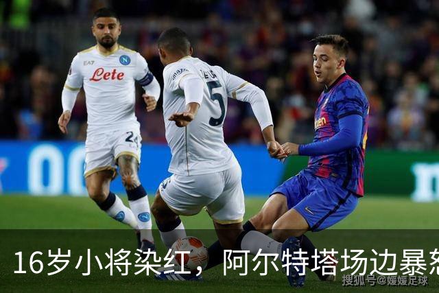 16岁小将染红，阿尔特塔场边暴怒被批双标