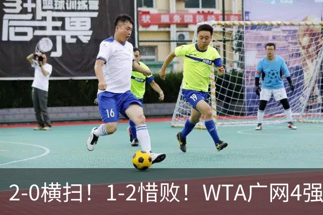 2-0横扫！1-2惜败！WTA广网4强乱了：孙心然成中国独苗，对阵如下