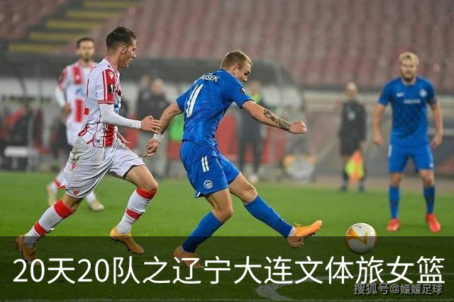 20天20队之辽宁大连文体旅女篮｜阵容厚度升级 中游有力竞争者