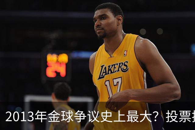 2013年金球争议史上最大？投票推迟，里贝里三冠王仅排第三！