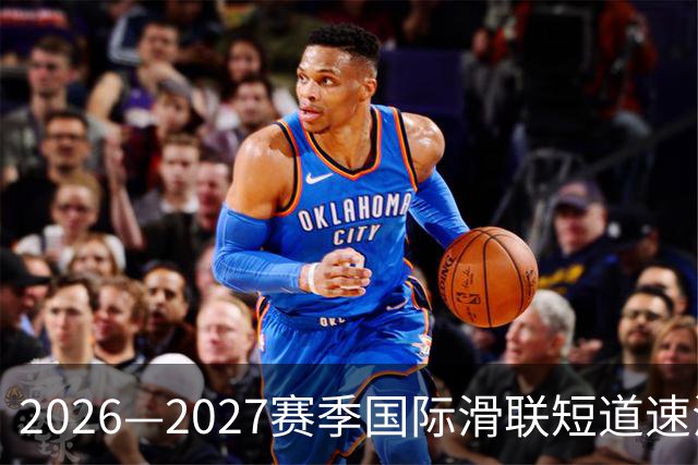 2026—2027赛季国际滑联短道速滑世巡赛上海站将开赛-国际在线