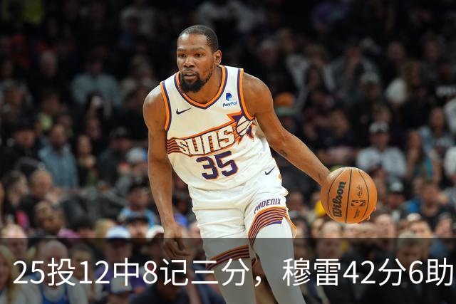 25投12中8记三分，穆雷42分6助攻把掘金从落后里拽出来