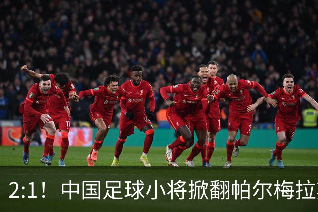 2:1！中国足球小将掀翻帕尔梅拉斯，绝境出线！董路哽咽：哨声不止，战斗不息