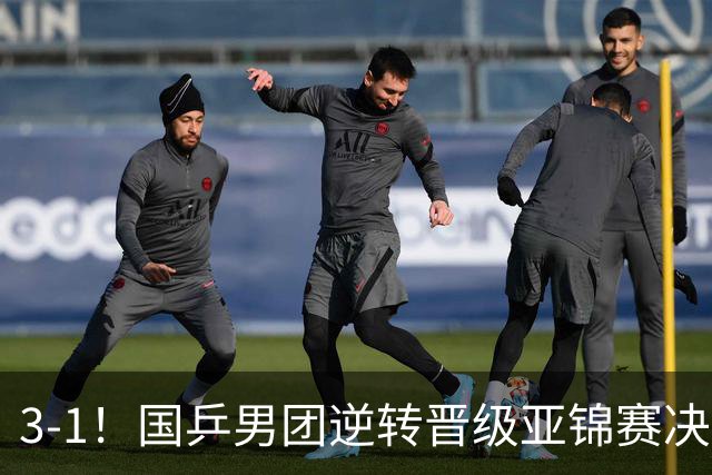 3-1！国乒男团逆转晋级亚锦赛决赛 与韩国争冠 林诗栋独得2分