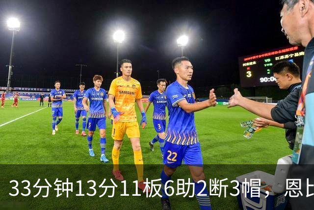 33分钟13分11板6助2断3帽，恩比德赛后点出76人慢热原因