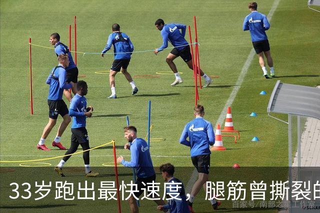 33岁跑出最快速度，腿筋曾撕裂的凯恩靠什么破高龄魔咒？