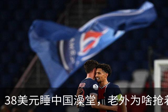 38美元睡中国澡堂，老外为啥抢着去？