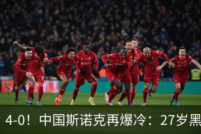 4-0！中国斯诺克再爆冷：27岁黑马连赢世界冠军，首进排名赛16强