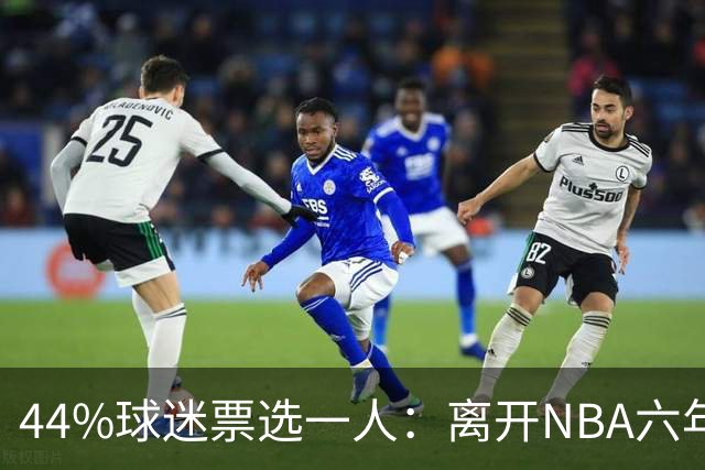 44%球迷票选一人：离开NBA六年，他成了骑士季前赛最大惊喜