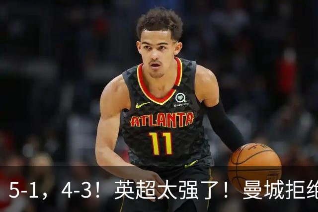 5-1，4-3！英超太强了！曼城拒绝连败，利物浦大逆转，多纪录刷新