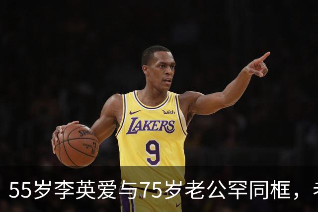 55岁李英爱与75岁老公罕同框，老公身家2万亿韩元，网友：“大长今也老了”