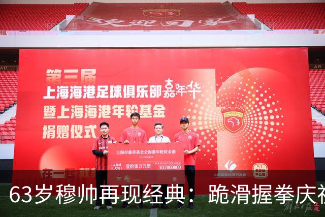 63岁穆帅再现经典：跪滑握拳庆祝！神换人造绝杀 近6次战巴萨不败